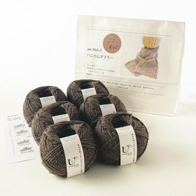 ふるさと納税 江南市 毛糸6玉で編めるハニカムマフラーキット 4番色