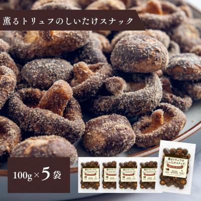 ふるさと納税 野田市 薫るトリュフのしいたけスナック100g×5袋セット