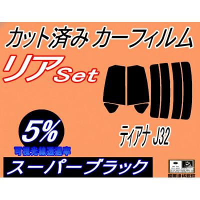 ふるさと納税 和泉市 リア (s) ティアナ J32 (5%) カット済み カーフィルム PJ32 J32