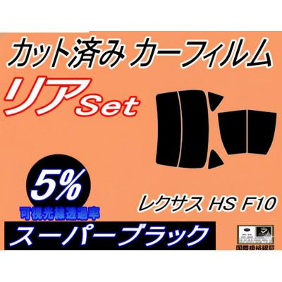 ふるさと納税 和泉市 リア (b) レクサス HS ANF10 (5%) カット済み カーフィルム ANF10系 トヨタ用