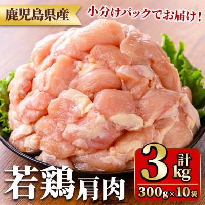 ふるさと納税 湧水町 鹿児島県産若鶏肩肉(300g×10袋・合計3kg) y546(湧水町)