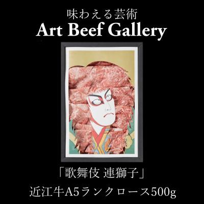 ふるさと納税 近江八幡市 Art Beef Gallery『歌舞伎 連獅子』近江牛A5ランクロース[500g]