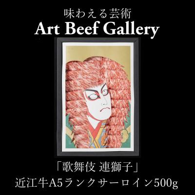 ふるさと納税 近江八幡市 Art Beef Gallery『歌舞伎 連獅子』近江牛A5ランクサーロイン[500g]