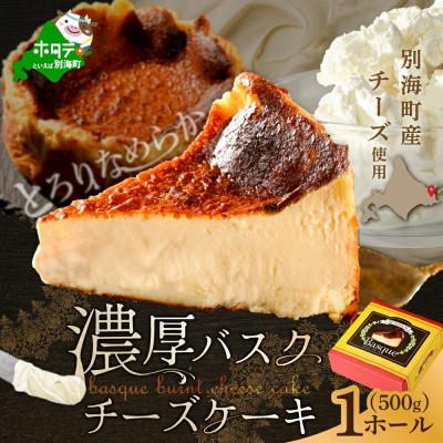 ふるさと納税 別海町 ご褒美バスクチーズケーキ(15cm) 1ホール