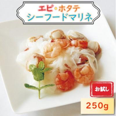 ふるさと納税 長浜市 [お試し]エビ・帆立シーフードマリネ 250g