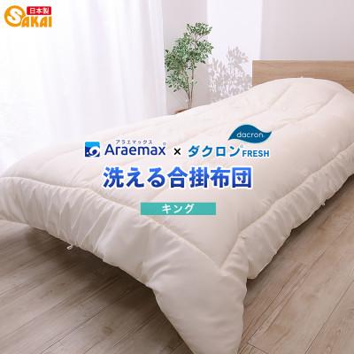 ふるさと納税 米原市 アラエマックス ダクロン洗える合い掛布団 キング(araeru-0163)