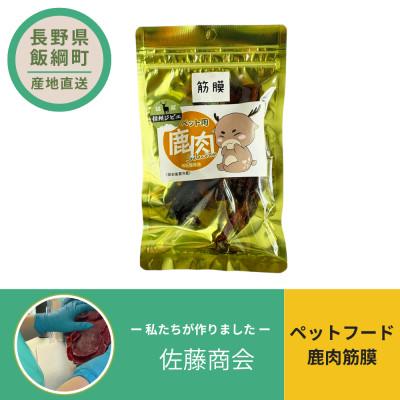 ふるさと納税 飯綱町 ペットフード 鹿肉筋膜 犬用おやつ ねこ用おやつ 20g×1袋