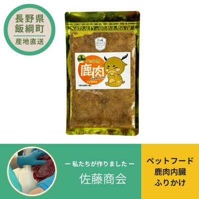 ふるさと納税 飯綱町 ペットフード 鹿肉内臓ふりかけ 犬用おやつ ねこ用おやつ 20g×1袋