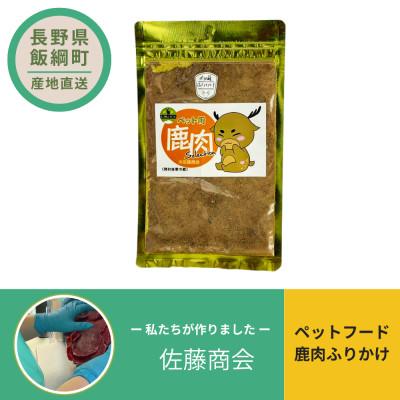 ふるさと納税 飯綱町 ペットフード 鹿肉ふりかけ 犬用おやつ ねこ用おやつ 40g×1袋