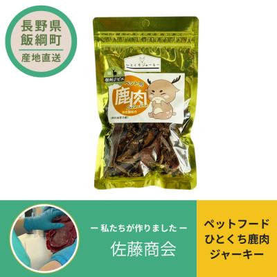 ふるさと納税 飯綱町 ペットフード ひとくち鹿肉ジャーキー 犬用おやつ ねこ用おやつ 40g×1袋