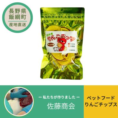 ふるさと納税 飯綱町 ペットフード りんごチップ 犬用おやつ ねこ用おやつ 25g×1袋