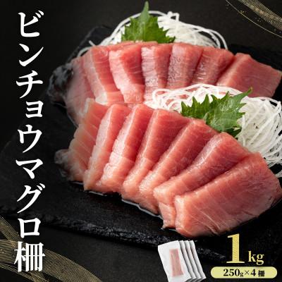 ふるさと納税 東洋町 ビンチョウマグロ 柵 1kg