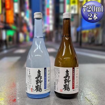 ふるさと納税 佐渡市 [真野鶴]辛口吟醸+辛口純米酒 佐渡島の辛口飲み比べセット 720ml 2本セット