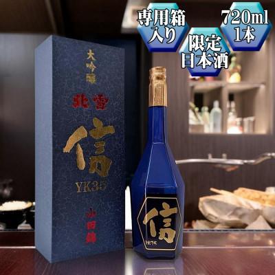 ふるさと納税 佐渡市 [北雪]大吟醸 YK35「信」 720ml 1本 高速遠心分離を使用