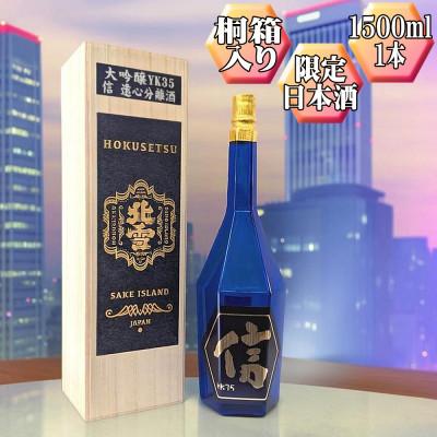 ふるさと納税 佐渡市 [北雪]大吟醸 YK35「信」1500ml 1本 高速遠心分離を使用
