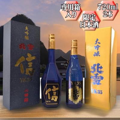 ふるさと納税 佐渡市 [北雪]大吟醸 YK35「信」+ 大吟醸 YK35 720ml 2本セット
