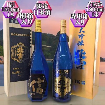 ふるさと納税 佐渡市 [北雪]YK35「信」1500ml + YK35 1800ml 大吟醸2本セット