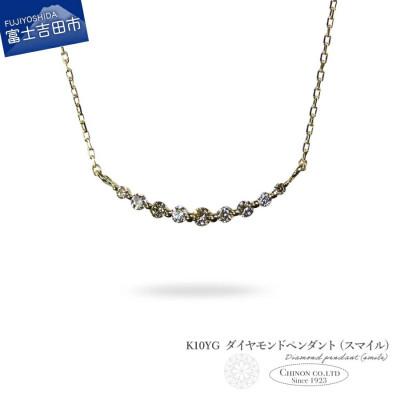 ふるさと納税 富士吉田市 K10YG ダイヤモンドペンダント(スマイル)