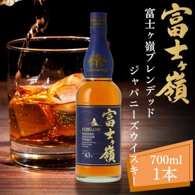 ふるさと納税 韮崎市 ウイスキー富士ヶ嶺ブレンデッド ジャパニーズウイスキー 700ml×1本
