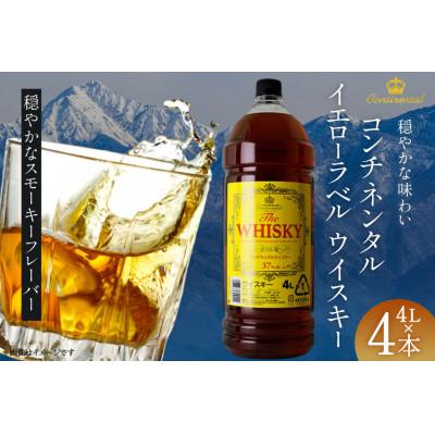 ふるさと納税 韮崎市 ウイスキー コンチネンタル イエローラベルウイスキー 4L×4本 合計16L