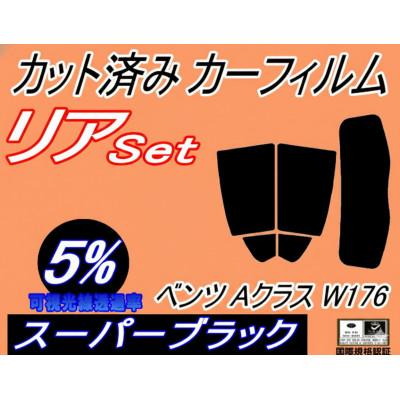 ふるさと納税 和泉市 リア (s) ベンツ Aクラス W176 (5%) カット済み カーフィルム A45