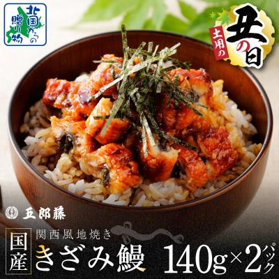 ふるさと納税 泉佐野市 丑の日! 老舗「五郎藤」 訳あり 国産 きざみ鰻 140g×2パック 010B1611d