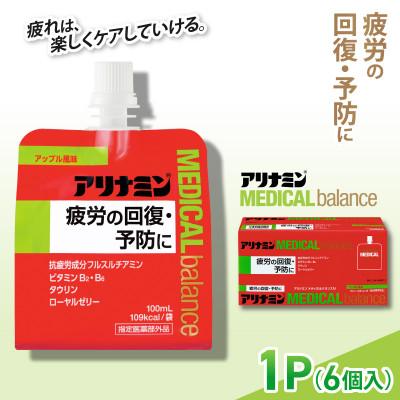 ふるさと納税 葛城市 アリナミンメディカルバランス 1P(6個) アップル味 疲労回復 栄養補給 指定医薬部外品