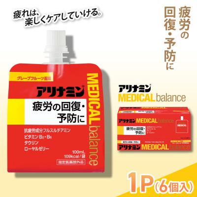 ふるさと納税 葛城市 アリナミンメディカルバランス 1P(6個) グレープフルーツ味 疲労回復 栄養補給 指定医薬部外品