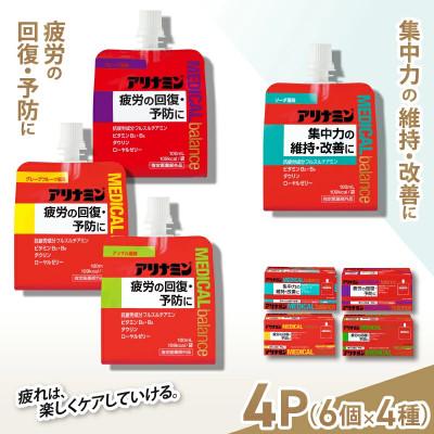 ふるさと納税 葛城市 アリナミンメディカルバランス 1P(6個) ×4種類味セット 疲労回復 栄養補給 指定医薬部外品