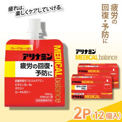 ふるさと納税 葛城市 アリナミンメディカルバランス 2P(12個) グレープフルーツ味 疲労回復 指定医薬部外品
