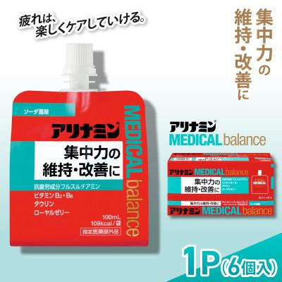 ふるさと納税 葛城市 アリナミンメディカルバランス 1P(6個) ソーダ味 疲労回復 栄養補給 指定医薬部外品