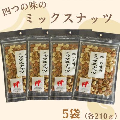 ふるさと納税 桂川町 [福六]4つの味のミックスナッツ 計1050g(210g×5袋)