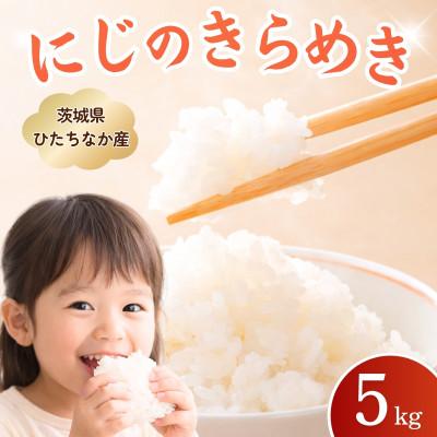 ふるさと納税 ひたちなか市 茨城県産お米 にじのきらめき(精米) 5kg