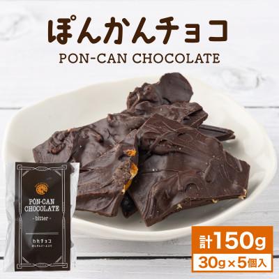 ふるさと納税 東洋町 ぽんかんチョコ 150g(30g×5個)