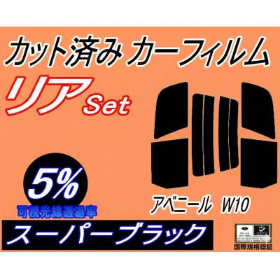 ふるさと納税 和泉市 リア (s) アベニール W10 (5%) カット済み カーフィルム W10 VSW10