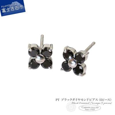 ふるさと納税 富士吉田市 PT ブラックダイヤモンドピアス(4ピース) CS-687