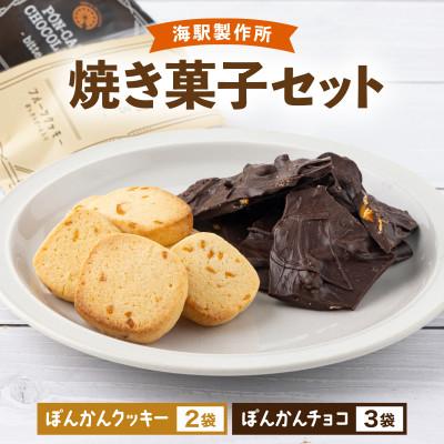 ふるさと納税 東洋町 海駅製作所 焼き菓子セット(ぽんかんクッキー2個・ぽんかんチョコ3個)