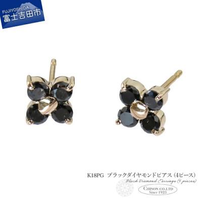 ふるさと納税 富士吉田市 K18PG ブラックダイヤモンドピアス(4ピース) CS-712
