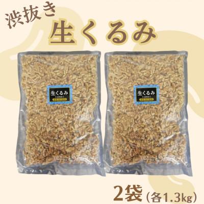 ふるさと納税 桂川町 [福六]渋抜き生くるみ 2.6kg(各1.3kg×2袋)