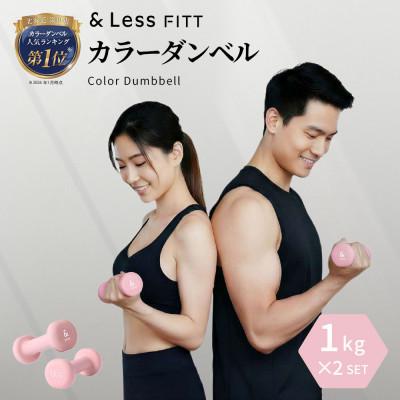 ふるさと納税 深川市 [&amp;Less FITT]カラーダンベル ライトピンク 1kg トレーニング フィットネス