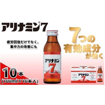 ふるさと納税 葛城市 アリナミン7 指定医薬部外品 1P(10本) 疲労の回復・予防 身体抵抗力の維持・改善