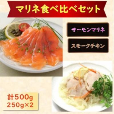 ふるさと納税 長浜市 [マリネ食べ比べセット]サーモン×チキン 2種×各250g 計500gセット