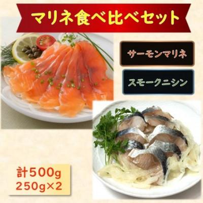 ふるさと納税 長浜市 [マリネ食べ比べセット]サーモン×ニシン 2種×各250g 計500gセット