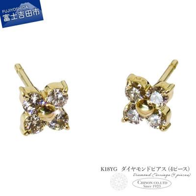 ふるさと納税 富士吉田市 K18YG ダイヤモンドピアス(4ピース) CS-689