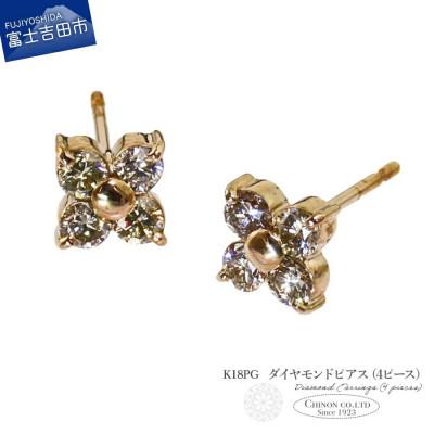 ふるさと納税 富士吉田市 K18PG ダイヤモンドピアス(4ピース) CS-690