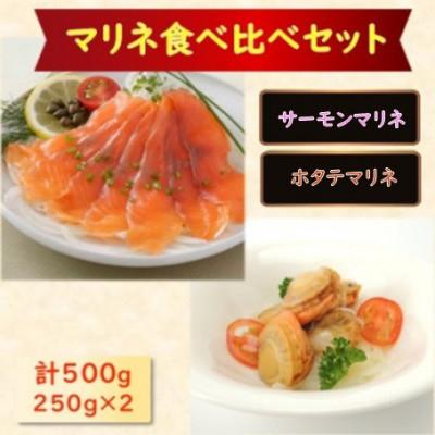 ふるさと納税 長浜市 [マリネ食べ比べセット]サーモン×帆立 2種×各250g 計500gセット
