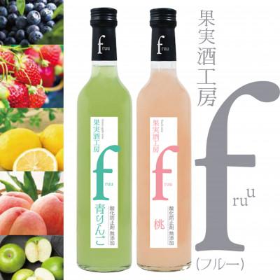 ふるさと納税 甲州市 シャトー勝沼 果実酒工房fruu 青りんご・桃 2本セット