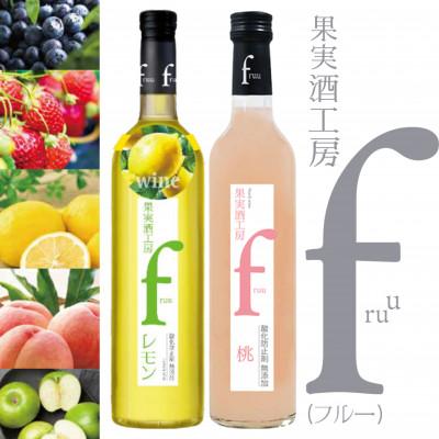 ふるさと納税 甲州市 シャトー勝沼 果実酒工房fruu レモン・桃 2本セット