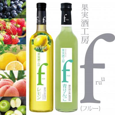 ふるさと納税 甲州市 シャトー勝沼 果実酒工房fruu レモン・青りんご 2本セット