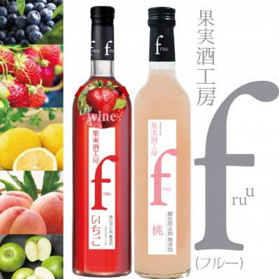 ふるさと納税 甲州市 シャトー勝沼 果実酒工房fruu いちご・桃 2本セット
